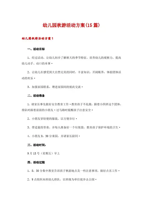 幼儿园秋游活动方案(15篇)