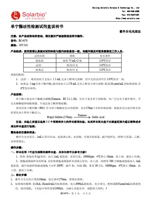索莱宝 BC4070 单宁酶活性检测试剂盒说明书