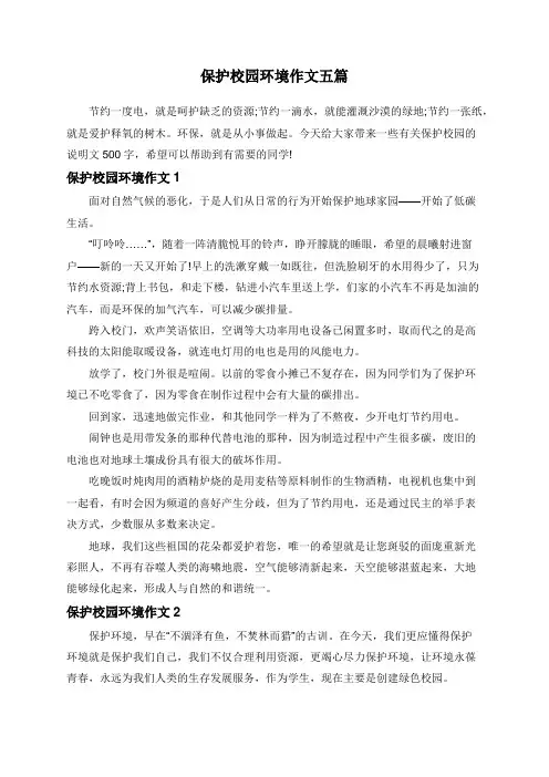 保护校园环境作文五篇 2
