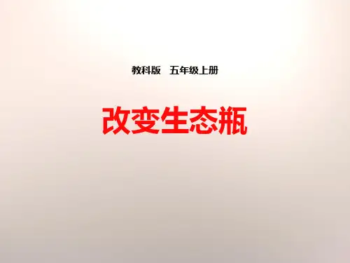 教科版五年级科学上册 (改变生态瓶)生物与环境课件