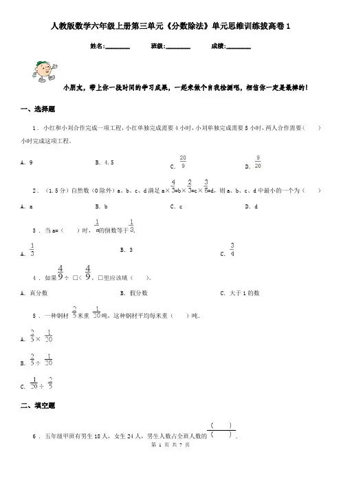 人教版 数学六年级上册第三单元《分数除法》单元思维训练拔高卷1