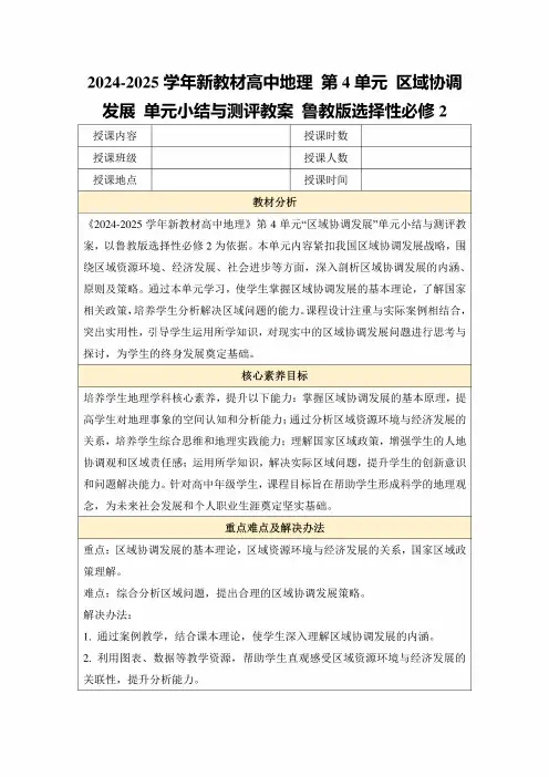 2024-2025学年新教材高中地理第4单元区域协调发展单元小结与测评教案鲁教版选择性必修2