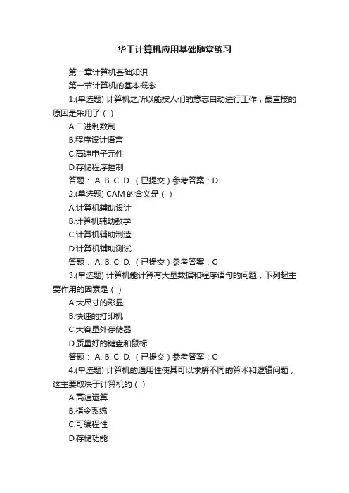 华工计算机应用基础随堂练习