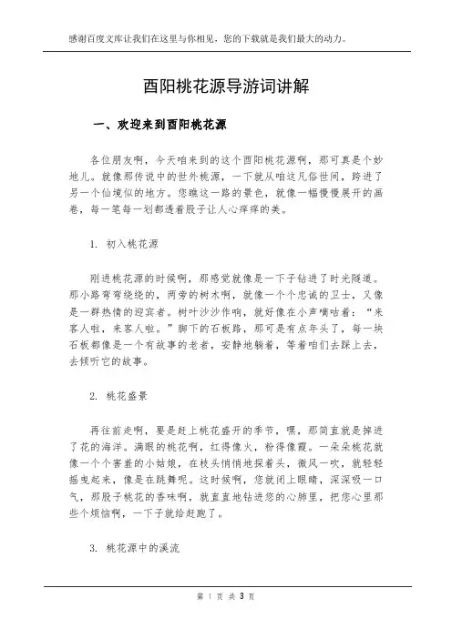 酉阳桃花源导游词讲解