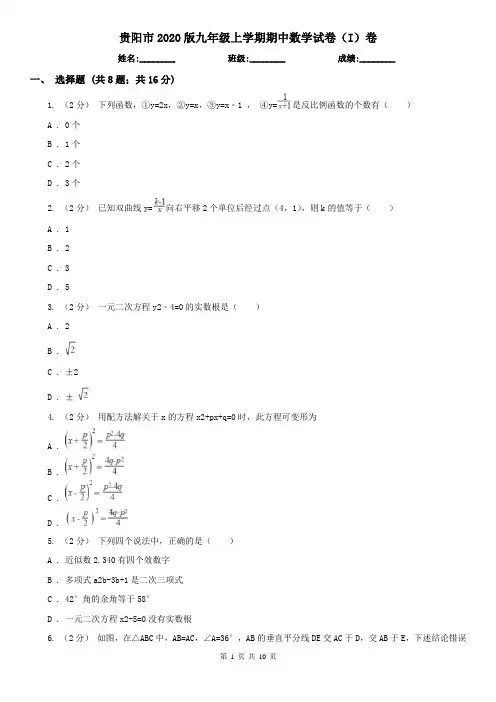 贵阳市2020版九年级上学期期中数学试卷(I)卷