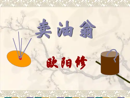 卖油翁(知识点非常完整)