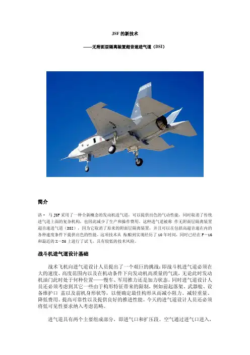 JSF的新技术 ——无附面层隔离装置超音速进气道(DSI)