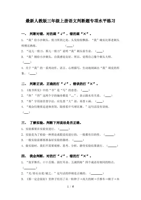 最新人教版三年级上册语文判断题专项水平练习