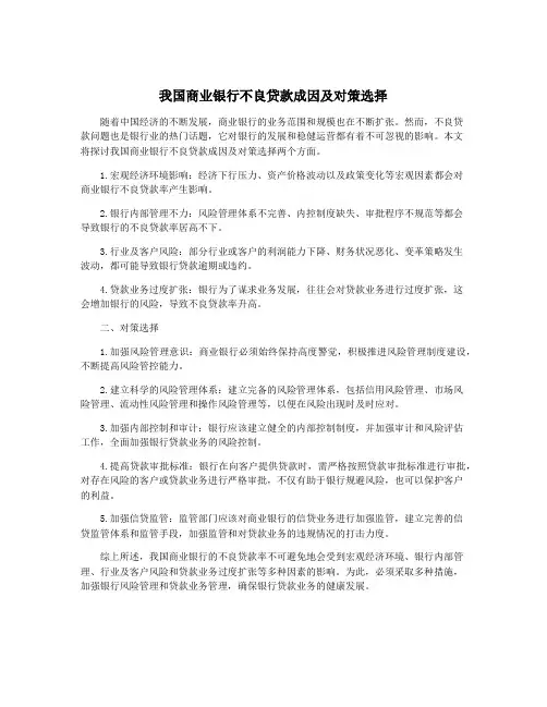 我国商业银行不良贷款成因及对策选择
