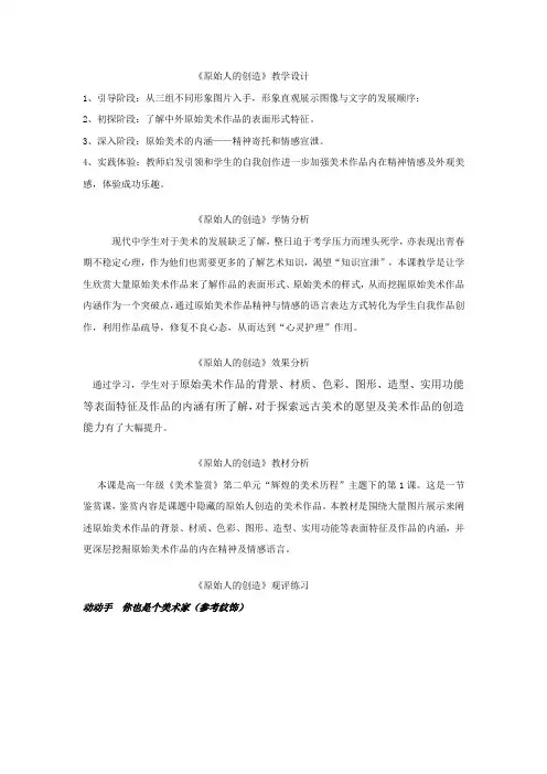 高中美术_第一课 原始人的创造教学设计学情分析教材分析课后反思