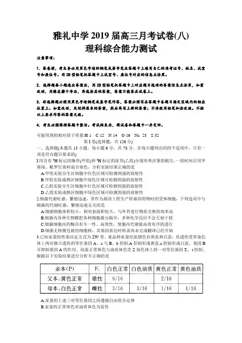 湖南省长沙市雅礼中学2019届高三下学期第8次月考试理科综合试题(word版) 含答案解析