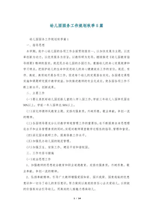 幼儿园园务工作规划秋季5篇