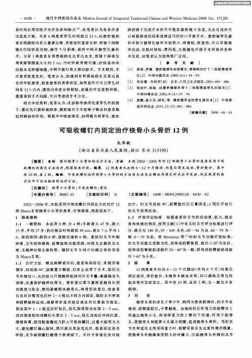 可吸收螺钉内固定治疗桡骨小头骨折12例
