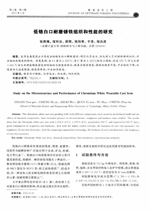 低铬白口耐磨铸铁组织和性能的研究