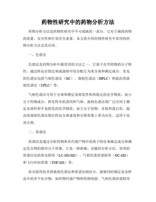 药物性研究中的药物分析方法