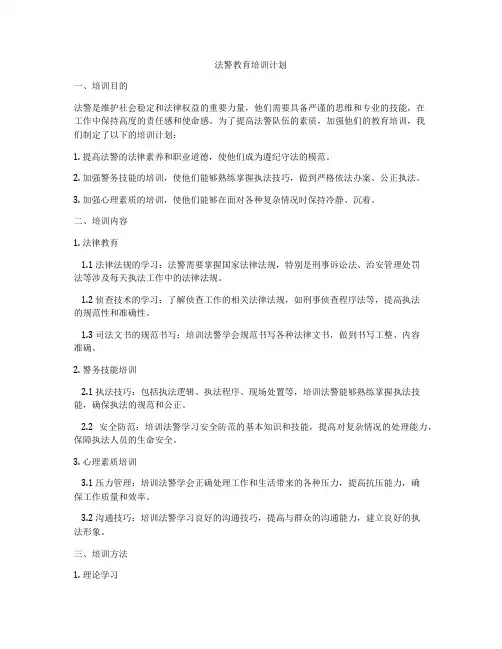 法警教育培训计划