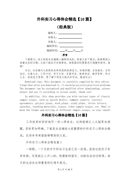 外科实习心得体会精选【10篇】