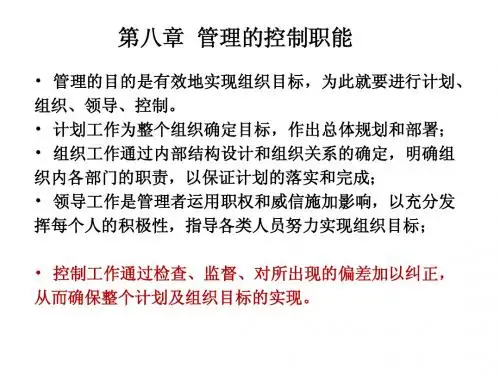 第八章 管理的控制职能-1