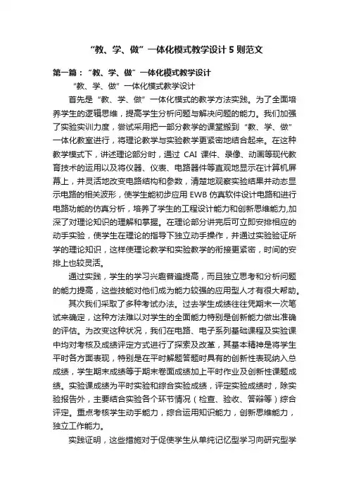 “教、学、做”一体化模式教学设计5则范文