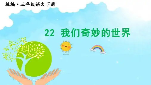 部编版三年级语文下册22.我们奇妙的世界课件(共46张)