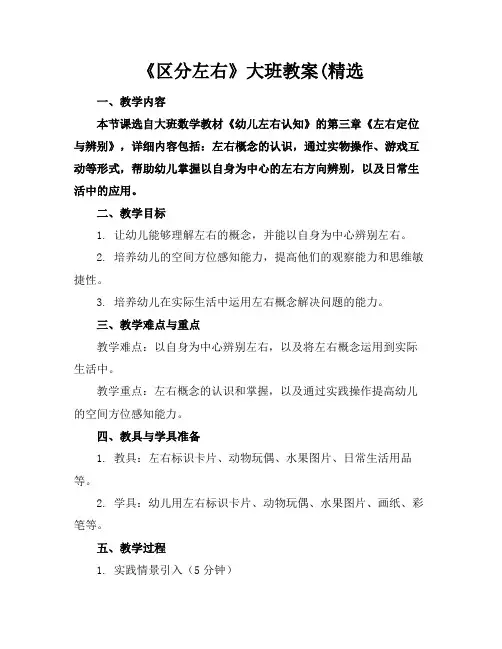 《区分左右》大班教案(精选