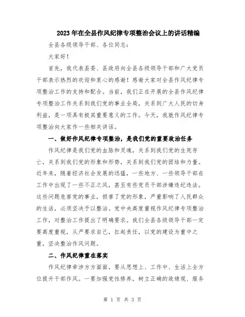 2023年在全县作风纪律专项整治会议上的讲话精编