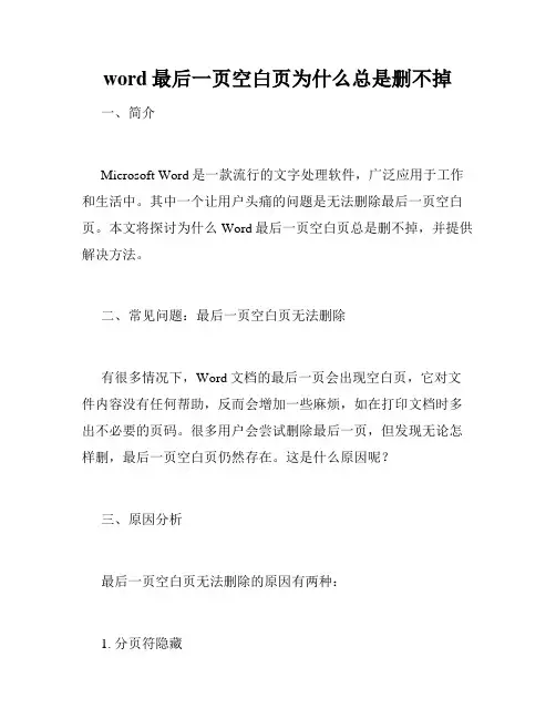 word最后一页空白页为什么总是删不掉 