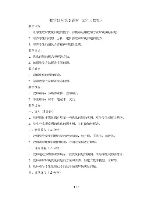 数学好玩第3课时 优化(教案)2023-2024学年数学四年级下册