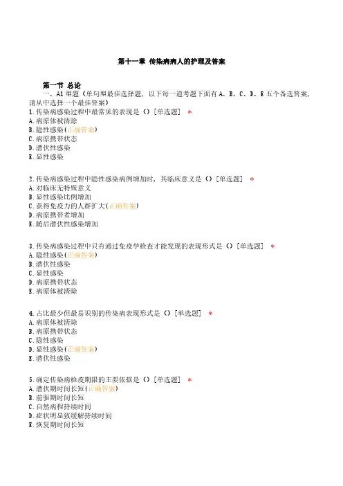 传染病病人的护理及答案