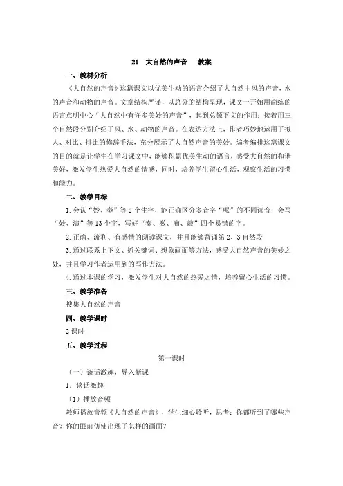人教版三年级语文上册 第21课 大自然的声音 教案