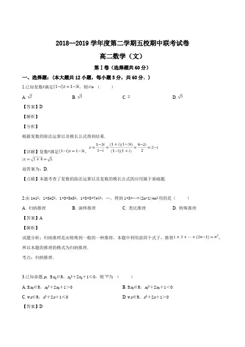 贵州省遵义市2018-2019学年高二下学期五校期中联考数学(文)试题(精编含解析)