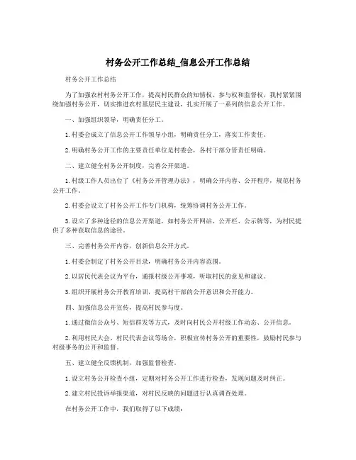 村务公开工作总结_信息公开工作总结