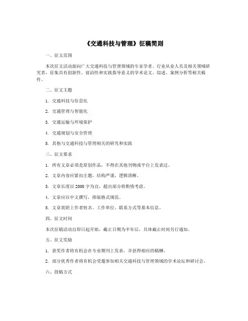 《交通科技与管理》征稿简则