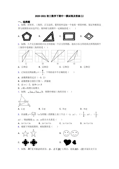 2020-2021初三数学下期中一模试卷及答案(1)
