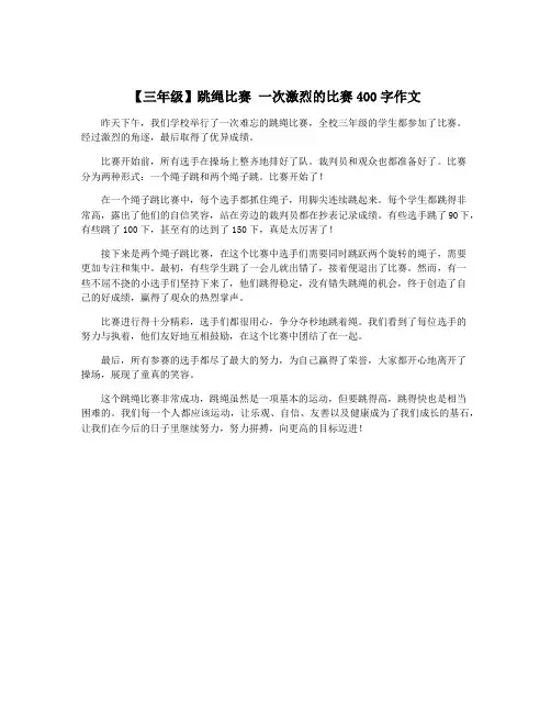 【三年级】跳绳比赛 一次激烈的比赛400字作文