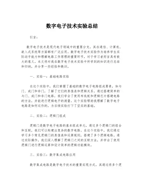 数字电子技术实验总结