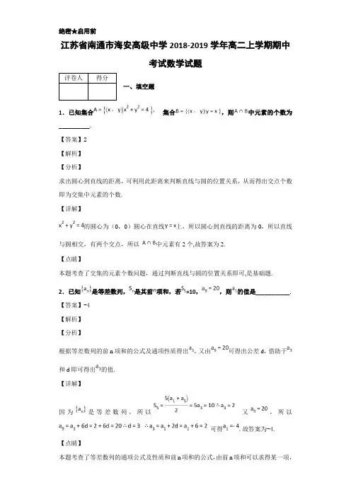 2018-2019学年江苏省南通市海安高二上学期期中考试数学试题 解析版
