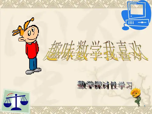 小学三年级趣味数学ppt课件