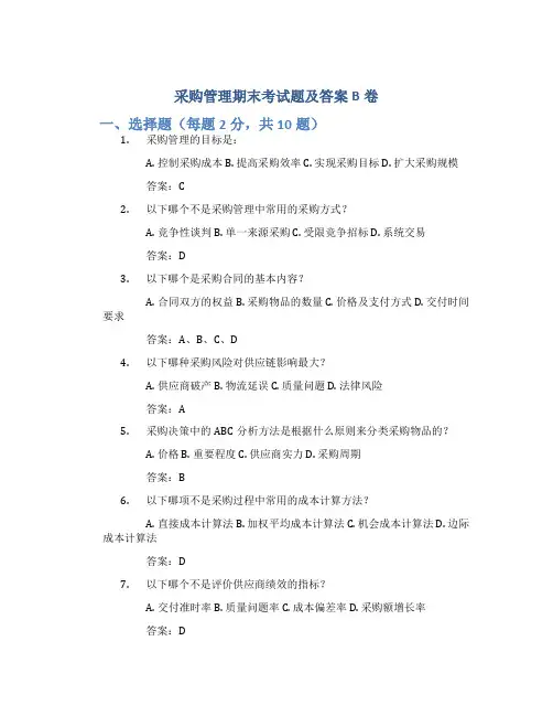 采购管理期末考试题及答案b卷