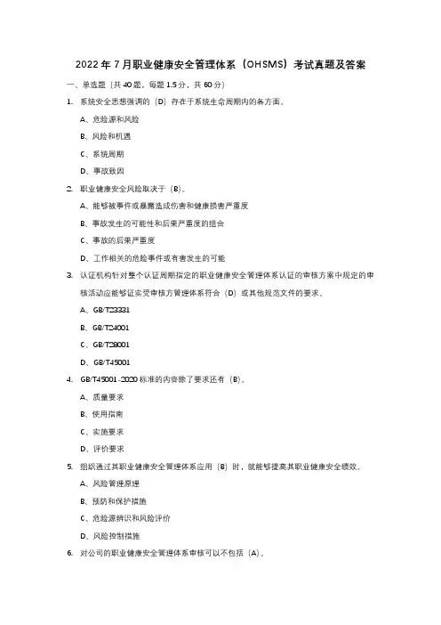 2022年7月职业健康安全管理体系(OHSMS)考试真题及答案
