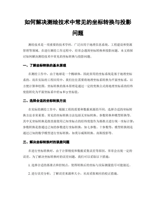 如何解决测绘技术中常见的坐标转换与投影问题