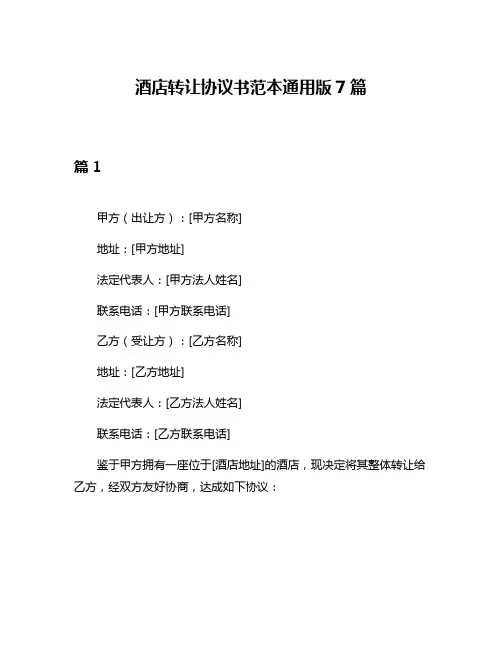 酒店转让协议书范本通用版7篇