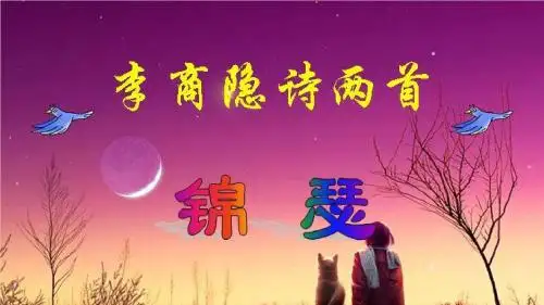 新人教版语文必修三课件： 第7课《李商隐诗两首》 课件
