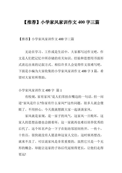 【推荐】小学家风家训作文400字三篇