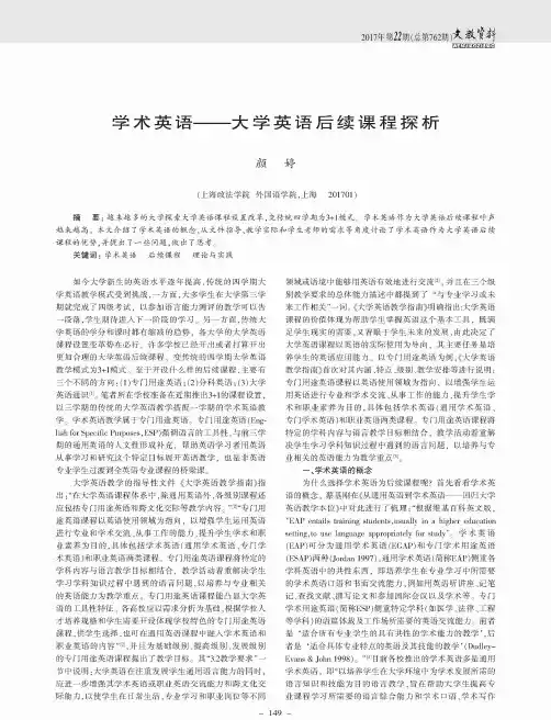 学术英语——大学英语后续课程探析