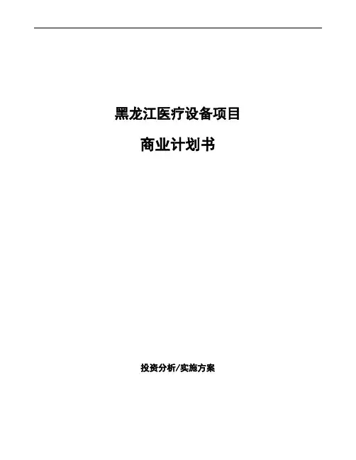 黑龙江医疗设备项目商业计划书