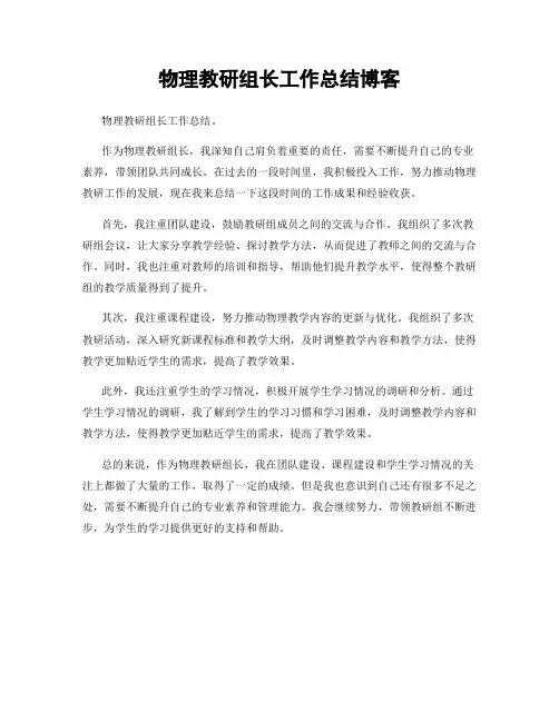 物理教研组长工作总结博客