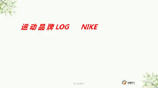 耐克LOGO分析课件