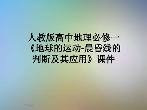 人教版高中地理必修一《地球的运动-晨昏线的判断及其应用》课件