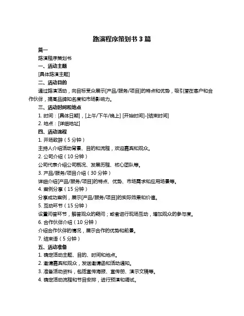 路演程序策划书3篇